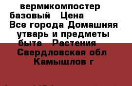 вермикомпостер   базовый › Цена ­ 2 625 - Все города Домашняя утварь и предметы быта » Растения   . Свердловская обл.,Камышлов г.
